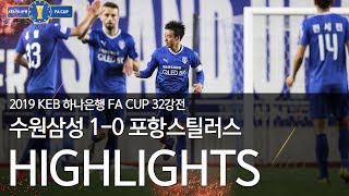 수원삼성블루윙즈 vs 포항스틸러스 H/L : 2019 KEB하나은행 FA CUP 32강 - 2019.04.17