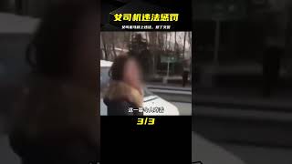 女司機馬路違反交通規則被交警懲罰