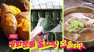 [16회 홈쇼핑 모음zip] 든든하고 맛있는 음식과 함께 따뜻한 연말을!!! 꿀밤고구마 특상 10kg+요리플러스 쑥떡 2kg+삼부자갈비 뼈없는 갈비탕 , 문의1522-8686