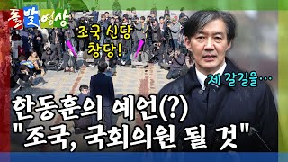 [돌발영상] 뚜벅뚜벅 (신당 창당 선언한 조국 전 장관…민주당, '선거 연합 고려 안 해') / YTN