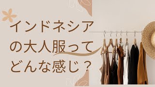 インドネシアの大人服はどんな感じ？買い物の際のちょこっと注意点あり