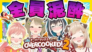 【OVERCOOKED！2】泥酔×ゲームで誰が一番うっせえのか本性を暴く！！【飛良ひかり/大浦るかこ/湖南みあ/瀬島るい / あにまーれ】