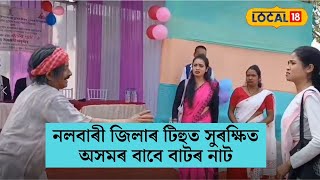 নলবাৰী জিলাৰ টিহুত সুৰক্ষিত অসমৰ বাবে বাটৰ নাট #local18