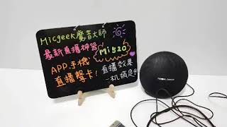 MICGEEK 魔音大師 最新產品 直播手機聲卡 MI520 開箱介紹  P2