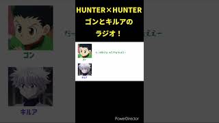 HUNTER×HUNTERラジオ！ゴンとキルアのトーク！  #HUNTER×HUNTER #声優 #アニメ