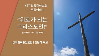 대구칠곡중앙교회 12월 01일 주일예배