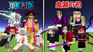 【Minecraft】ワンピース(全員)vs鬼滅の刃(全員)！！どっちが強い！？【ONE PIECE】