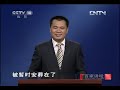 《百家讲坛》 20120611 清东陵密码（十四）难入东陵的孝庄