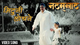 Natsamrat | Mituni Lochane | Video | Nana Patekar | Medha Manjrekar | Marathi Songs