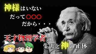 【驚愕】神様は存在しない！天才物理学者が導き出した神の正体に世界が震撼した【ゆっくり解説】