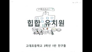 데프콘- 힙합유치원 (2020년 고대초 3학년 1반)