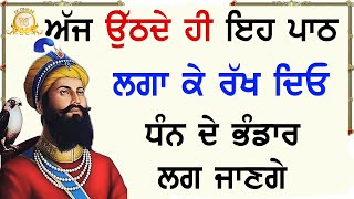 ਅੱਜ ਸੁੱਖ ਹੀ ਸੁੱਖ ਆਉਣਗੇ ਦਿਨ ਦੀ ਸ਼ੁਰੂਆਤ ਇਹ ਬਾਣੀ ਨਾਲ ਕਰੋ | Ek Onkar