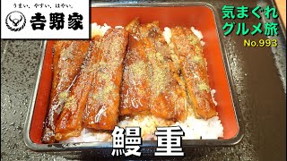 【気まグルメ】吉野家「鰻重」ふっくらとして香ばしい鰻です - No. 993