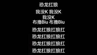 恐龙扛狼#不喜勿喷 #求火 #求订阅 #歌曲