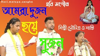 আমরা দুজন হয়ে সুজন | হরি সংগীত | Hari Sangeet | শিল্পী : - সৌমিত্র ও শান্তি