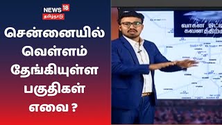 சென்னையில் வெள்ளம் தேங்கியுள்ள பகுதிகள் எவை ? - சிறப்பு செய்தி தொகுப்பு  | Flooded Areas In Chennai