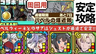 【サモンズボード】【滅級】バベルの塔近郊　ベルウィーネL シュスト ヘスティア シュナイゼル\u0026アヴァロンで攻略