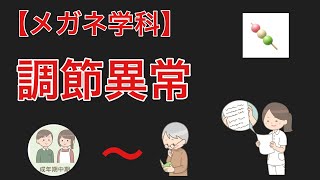 【メガネ学科】第５限　調節異常　〜調節異常の不安に対して、正しく理解して対応できるスタッフを目指しましょう〜