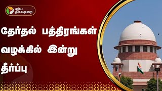 தேர்தல் பத்திரங்கள் வழக்கில் இன்று தீர்ப்பு | Supreme Court | Electoral Bonds | PTT