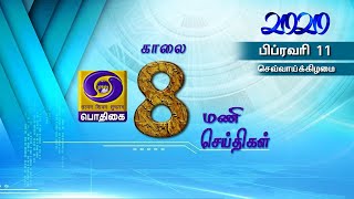 பொதிகை காலை 8.00 மணி செய்திகள் [11.02.2020] #PodhigaiTamilNews #பொதிகைசெய்திகள் 11-2-20 8AM