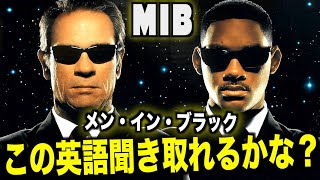 ネイティブ英語が聞き取れるようになる！メン・イン・ブラック映画で英会話を学ぼう『Men In Black (1997)・リスニング』