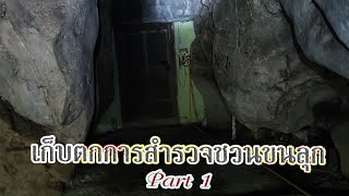 บันทึกนักเดินทาง : เก็บตกภารกิจสำรวจชวนขนลุกรอย้อนรอย