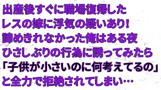 【修羅場】出産後すぐに職場復帰したレスの嫁に浮気の疑いあり！諦めきれなかった俺はある夜ひさしぶりの行為に誘ってみたら「子供が小さいのに何考えてるの」と全力で拒絶されてしまい…【朗読】