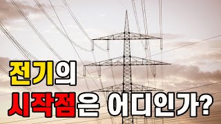 우리나라 전력계통은 어떻게 이루어져 있을까?