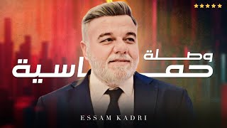 Esam Kadri | عصام قادري وصلة حماسية 🔥(اغاني 2024)