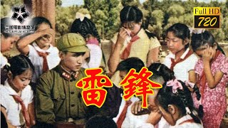 【720P 高清修復】《雷鋒》-1965年雷鋒的故事-學習雷鋒好榜樣