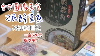 台中外帶美食 逢甲刁民酸菜魚 外帶自煮冷凍包