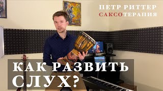 Руководство по развитию музыкального слуха. Тонкость слуха.