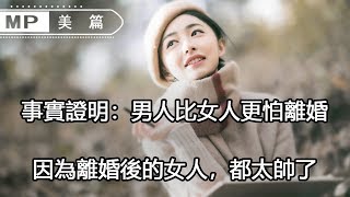 美篇：為什麼說男人比女人更怕離婚？只因女人離婚後的這幾種表現，狠狠打了前夫的臉！