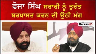 Partap Singh Bajwa ਨੇ ਕਿਹਾ, Fauja Singh Sarari ਦੀ Audio Clip ਦੀ ਹੋਵੇ ਨਿਰਪੱਖ ਜਾਂਚ | Parvasi TV