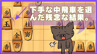 【苦手な中飛車を選んだ悲惨な結末】四間飛車戦法と片美濃囲い