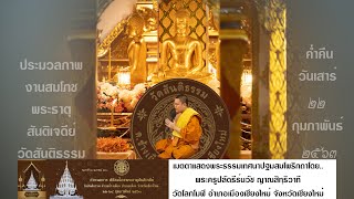 ประมวลภาพประกอบพระธรรมเทศนาปฐมสมโพธิกถา ในงานสมโพชพระธาตุสันติเจดีย์ วัดสันติธรรม