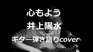 心もよう（마음 모양）　井上陽水　ギター弾き語りcover