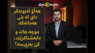 هەڵۆ ئەبوبەكر دای لە بنی هەمانەكە موچە هات و دابەشناكرێت، كێ بەرپرسە؟!