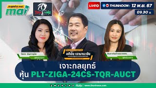 “เจาะกลยุทธ์หุ้น PLT-ZIGA-24CS-TQR-AUCT”🎯