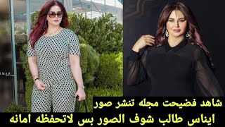 فضيحت مجله تنشر صور الفنانه ايناس طالب تطلب 4 مليار بعد نشر صوره شكد عيب شوف الصور بس امانه لاتحفظه