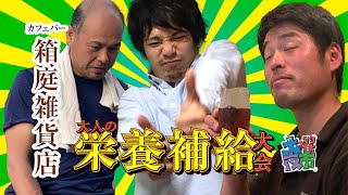 箱庭雑貨店で大人の栄養補給大会〜おっさん酔いどれ土曜夜市秘話\u0026新プロジェクト〜