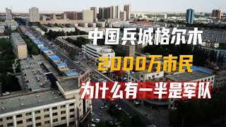 西北城市格尔木，中国最大兵城，有一半市民是军队