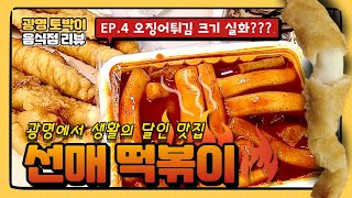 (광명토박이리뷰) EP5. 광명사거리 생활의달인 맛집 [선매 떡볶이] 리뷰합니다.