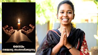 Catechism | Std. 1 | Lsn. 11 | ദൈവം നമ്മോട് സംസാരിക്കുന്നു | പിതാവായ ദൈവം | കുമാരി മേരി റിയ