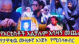 የአርቲስቲ#ድንገተኛ#ሞት#ነፍስ ይማር የታዋቂዉ ሙዚቀኛ አሳዛኝ መጨረሻ አንጀት የሚበላ ቀብር🙆