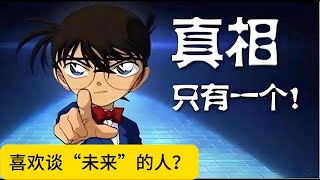 【疯言锋语74】给人画大饼，喜欢和别人谈“未来”的人，到底有没有他的未来？ #分享 #人生感悟 #人生哲理 #教育 #道理 #思考 #觀點 #智慧