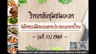 วิทยาลัยชุมชนยะลาจัดอบรมหลักสูตรระยะสั้นการทำอาหารไทย