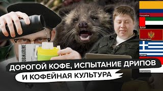 КОПИ ЛЮВАК И БЛЮ МАУНТИН, ДРИПЫ ПРОТИВ ВСЕХ И КАК ПЬЮТ КОФЕ В РАЗНЫХ СТРАНАХ