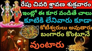 రేపు శ్రావణ చివరి శుక్రవారం ఇంట్లో ఈ కురవండితే అష్ట ఐశ్వర్యమే