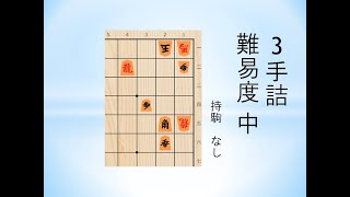 【詰将棋】3手詰 少し難しめマイナビ詰将棋(2018年11月6日)